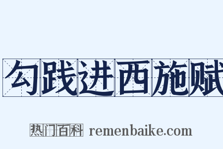 勾践进西施赋是什么意思的图片